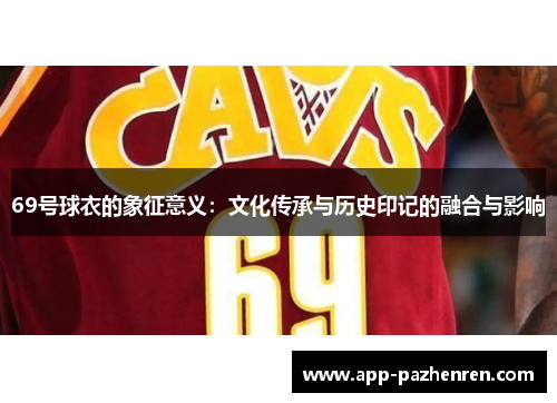 69号球衣的象征意义：文化传承与历史印记的融合与影响
