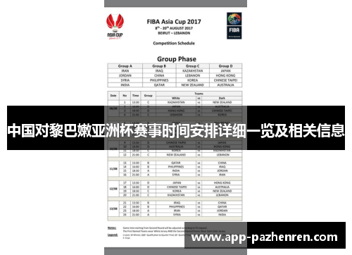 中国对黎巴嫩亚洲杯赛事时间安排详细一览及相关信息