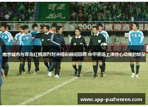 南京城市与青岛红狮激烈对决精彩瞬间回顾 中甲赛场上演惊心动魄的较量