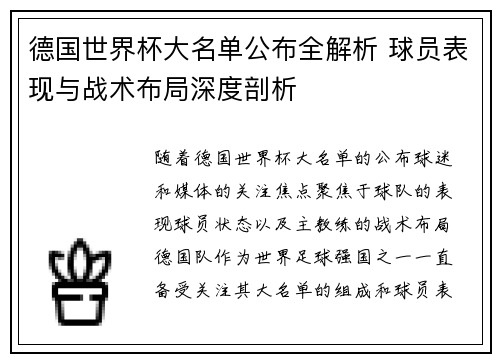 德国世界杯大名单公布全解析 球员表现与战术布局深度剖析