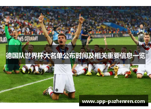 德国队世界杯大名单公布时间及相关重要信息一览