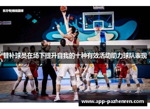 替补球员在场下提升自我的十种有效活动助力球队表现