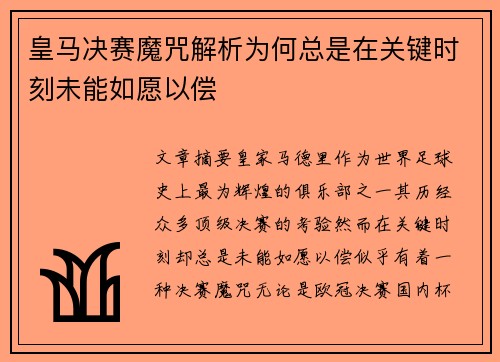 皇马决赛魔咒解析为何总是在关键时刻未能如愿以偿