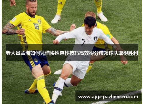 老大吕孟洲如何凭借快速包抄技巧高效得分带领球队取得胜利