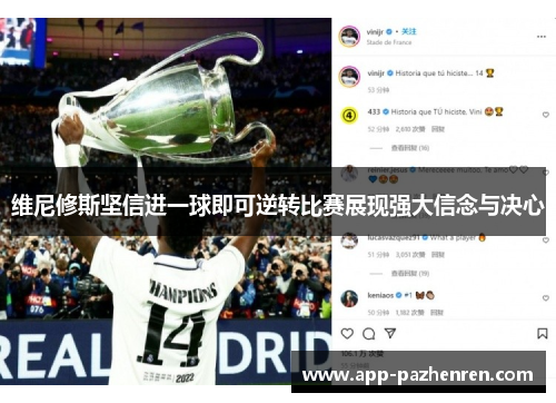 维尼修斯坚信进一球即可逆转比赛展现强大信念与决心