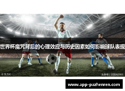 世界杯魔咒背后的心理效应与历史因素如何影响球队表现