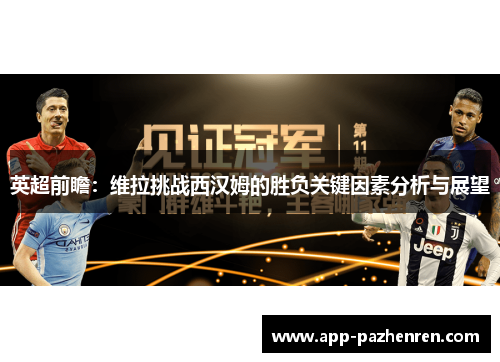 英超前瞻：维拉挑战西汉姆的胜负关键因素分析与展望