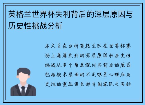 英格兰世界杯失利背后的深层原因与历史性挑战分析