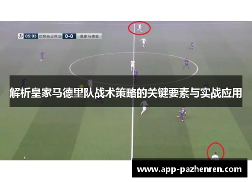 解析皇家马德里队战术策略的关键要素与实战应用
