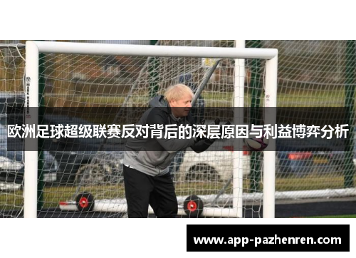 欧洲足球超级联赛反对背后的深层原因与利益博弈分析