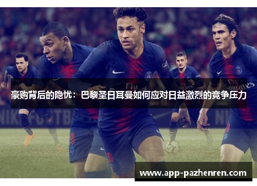 豪购背后的隐忧：巴黎圣日耳曼如何应对日益激烈的竞争压力