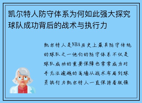 凯尔特人防守体系为何如此强大探究球队成功背后的战术与执行力