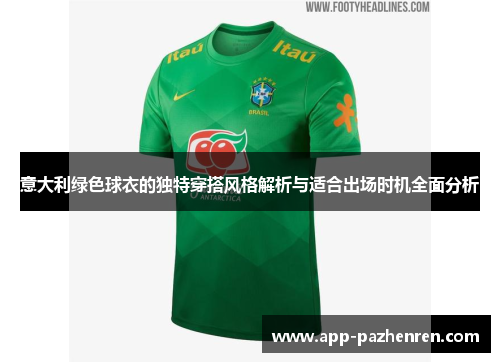 意大利绿色球衣的独特穿搭风格解析与适合出场时机全面分析
