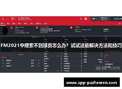 FM2021中搜索不到球员怎么办？试试这些解决方法和技巧