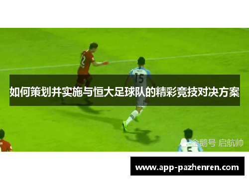 如何策划并实施与恒大足球队的精彩竞技对决方案