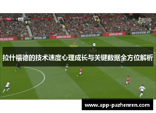 拉什福德的技术速度心理成长与关键数据全方位解析