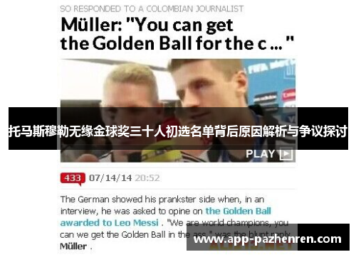 托马斯穆勒无缘金球奖三十人初选名单背后原因解析与争议探讨