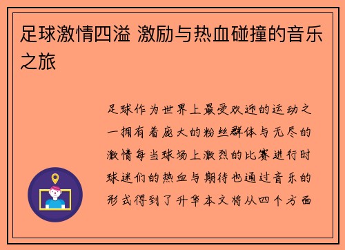 足球激情四溢 激励与热血碰撞的音乐之旅