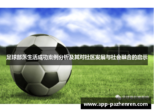 足球部落生活成功案例分析及其对社区发展与社会融合的启示