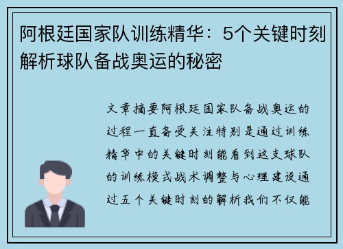 阿根廷国家队训练精华：5个关键时刻解析球队备战奥运的秘密