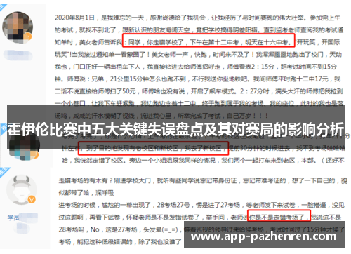 霍伊伦比赛中五大关键失误盘点及其对赛局的影响分析