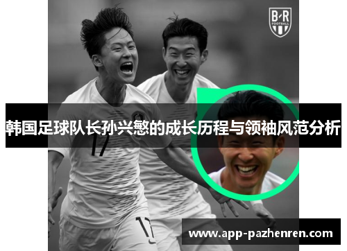 韩国足球队长孙兴慜的成长历程与领袖风范分析