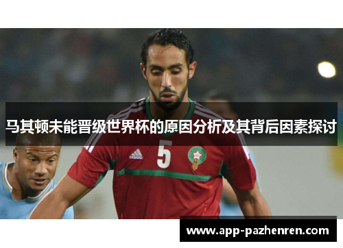 马其顿未能晋级世界杯的原因分析及其背后因素探讨 马其顿未能晋级世界杯的原因分析及其背后因素探讨
