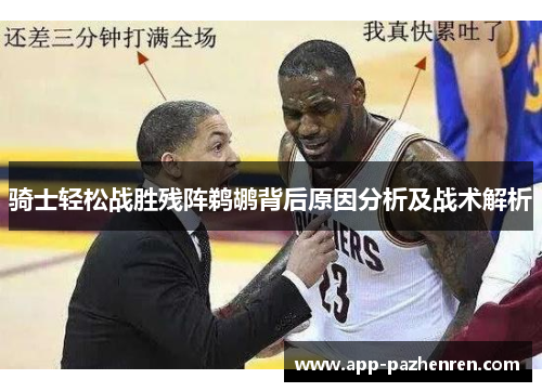 骑士轻松战胜残阵鹈鹕背后原因分析及战术解析