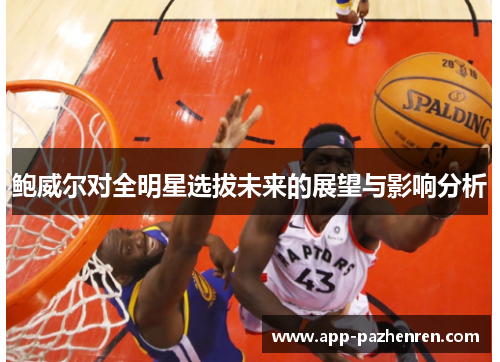 鲍威尔对全明星选拔未来的展望与影响分析