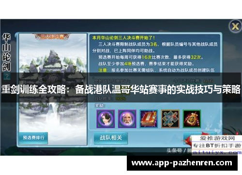 重剑训练全攻略：备战港队温哥华站赛事的实战技巧与策略