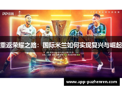 重返荣耀之路：国际米兰如何实现复兴与崛起
