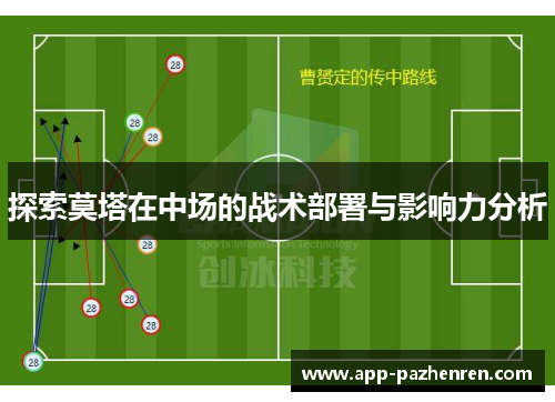 探索莫塔在中场的战术部署与影响力分析