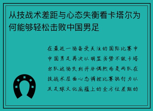 从技战术差距与心态失衡看卡塔尔为何能够轻松击败中国男足