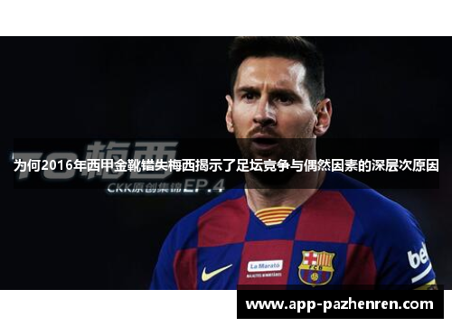 为何2016年西甲金靴错失梅西揭示了足坛竞争与偶然因素的深层次原因