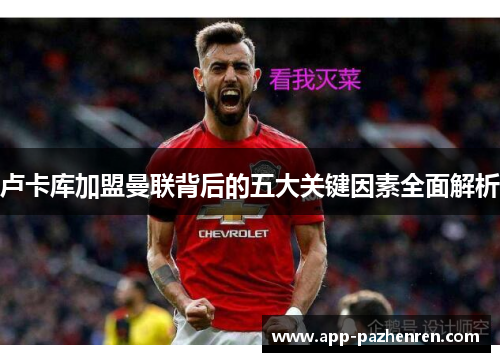 卢卡库加盟曼联背后的五大关键因素全面解析