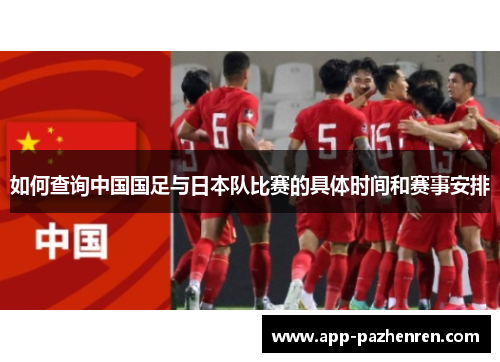 如何查询中国国足与日本队比赛的具体时间和赛事安排