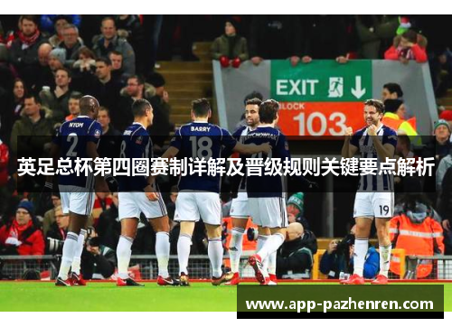 英足总杯第四圈赛制详解及晋级规则关键要点解析