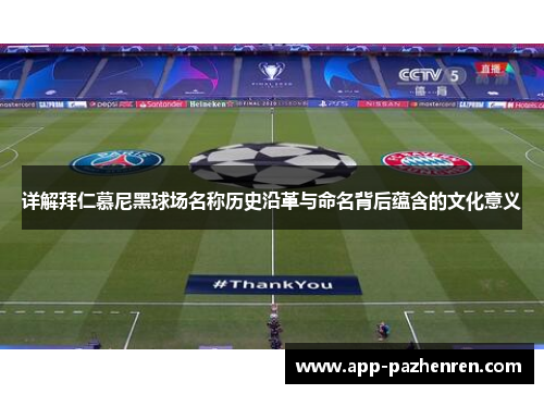 详解拜仁慕尼黑球场名称历史沿革与命名背后蕴含的文化意义