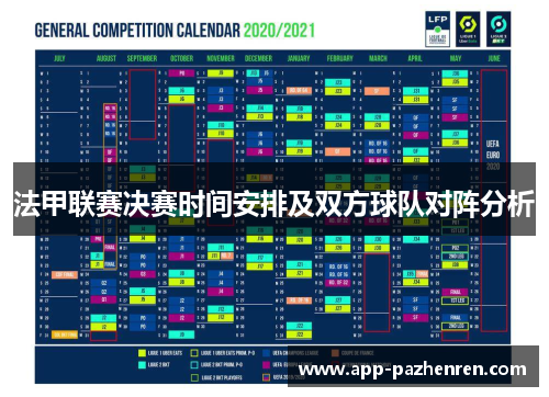 法甲联赛决赛时间安排及双方球队对阵分析
