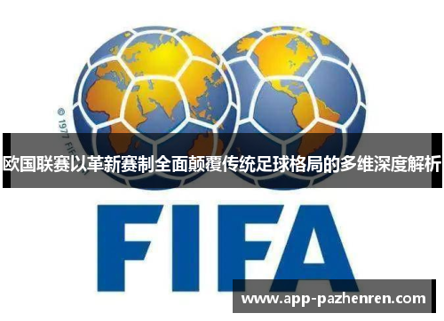 欧国联赛以革新赛制全面颠覆传统足球格局的多维深度解析