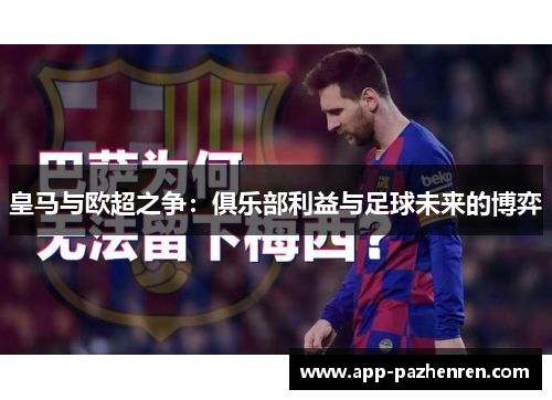 皇马与欧超之争：俱乐部利益与足球未来的博弈