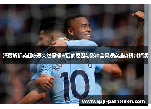 深度解析英超联赛突然停摆背后的原因与影响全景观察趋势研判解读