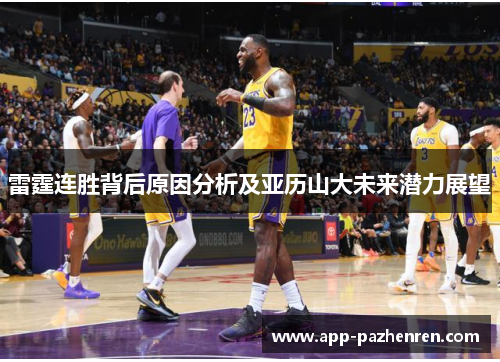 雷霆连胜背后原因分析及亚历山大未来潜力展望