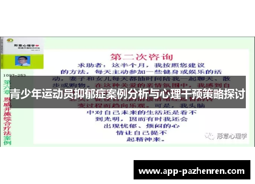 青少年运动员抑郁症案例分析与心理干预策略探讨