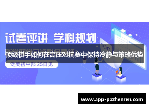 顶级棋手如何在高压对抗赛中保持冷静与策略优势