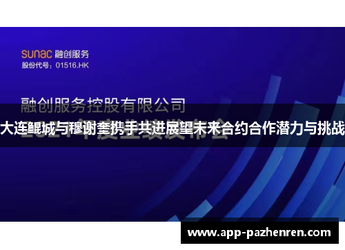 大连鲲城与穆谢奎携手共进展望未来合约合作潜力与挑战 大连鲲城与穆谢奎携手共进展望未来合约合作潜力与挑战