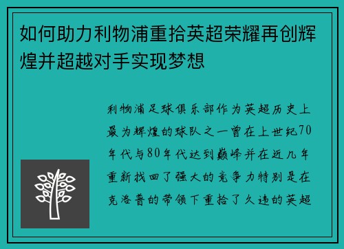 如何助力利物浦重拾英超荣耀再创辉煌并超越对手实现梦想