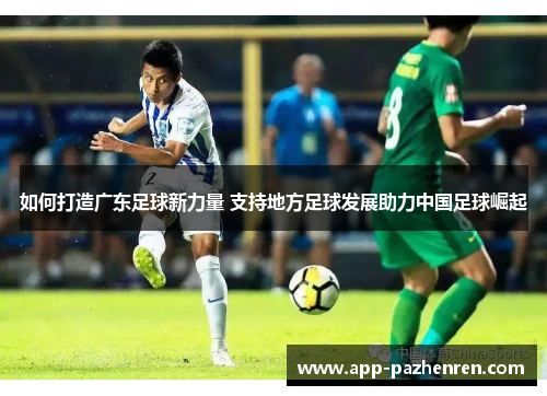 如何打造广东足球新力量 支持地方足球发展助力中国足球崛起