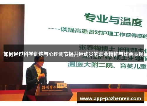 如何通过科学训练与心理调节提升运动员的职业精神与比赛表现