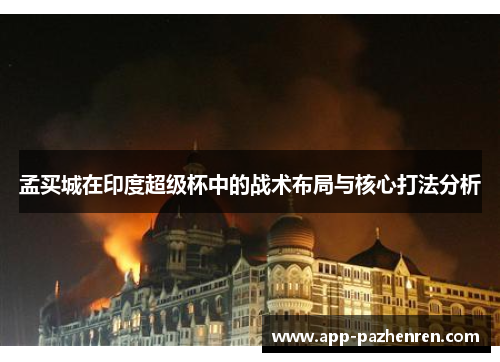 孟买城在印度超级杯中的战术布局与核心打法分析